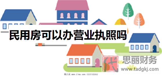 民用房可以辦營業(yè)執(zhí)照嗎？（2023最新詳解）