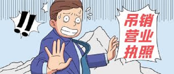 被吊銷的營(yíng)業(yè)執(zhí)照怎么注銷？（詳細(xì)注銷流程）