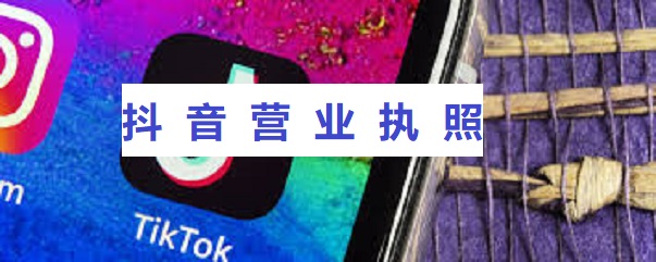 抖音營業(yè)執(zhí)照如何辦理？（抖音小店執(zhí)照辦理流程）