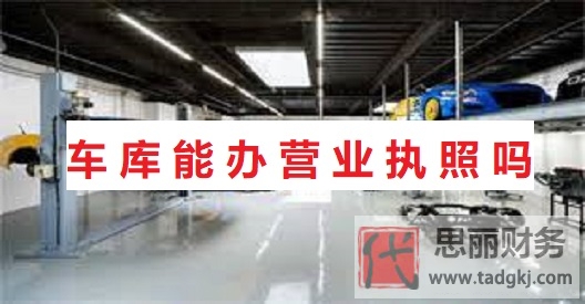 車庫能辦營業(yè)執(zhí)照嗎？（最新詳細解答）