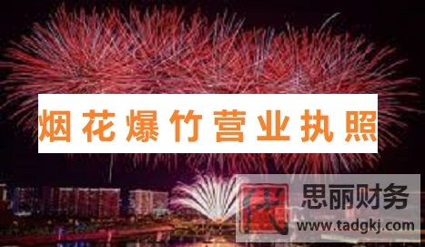 煙花爆竹營業(yè)執(zhí)照怎么辦理？（詳細(xì)注冊流程）