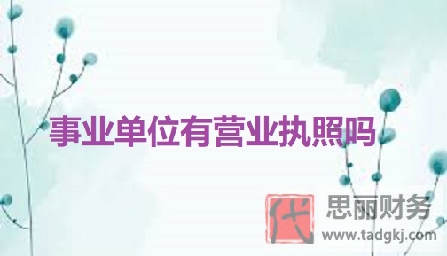 事業(yè)單位有營(yíng)業(yè)執(zhí)照嗎？（2023最新詳細(xì)解答）