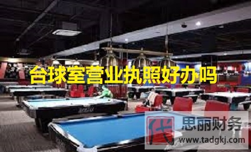 臺球室營業(yè)執(zhí)照好辦嗎？（最新注冊流程詳解）