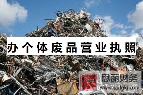 個(gè)體廢品營(yíng)業(yè)執(zhí)照怎么辦理？（詳細(xì)注冊(cè)辦理流程）