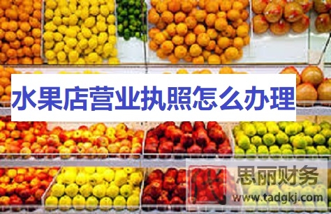 水果店?duì)I業(yè)執(zhí)照怎么辦理？（2023詳細(xì)注冊(cè)流程）