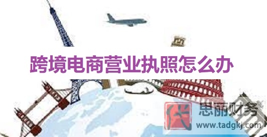 跨境電商營業(yè)執(zhí)照怎么辦？（2023詳細(xì)辦理流程）