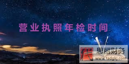 營業(yè)執(zhí)照年檢具體時間？（附詳細年檢流程）