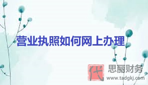 營業(yè)執(zhí)照如何網(wǎng)上辦理？（2023網(wǎng)上辦執(zhí)照流程）