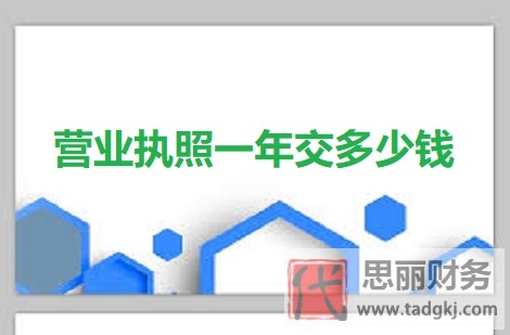 營業(yè)執(zhí)照一年交多少錢？（詳細(xì)費用詳解）