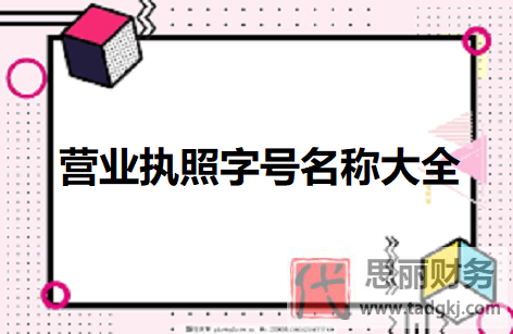 營業(yè)執(zhí)照字號名稱大全(好記執(zhí)照名字大全)