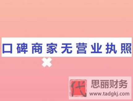 口碑商家無營業(yè)執(zhí)照怎么處理？