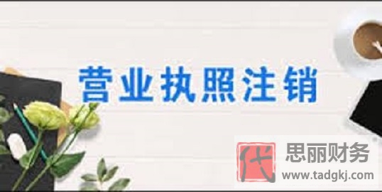 公司營業(yè)執(zhí)照注銷流程？（2023詳細(xì)注銷程序）