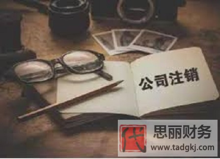 公司營業(yè)執(zhí)照注銷流程？（2023詳細(xì)注銷程序）