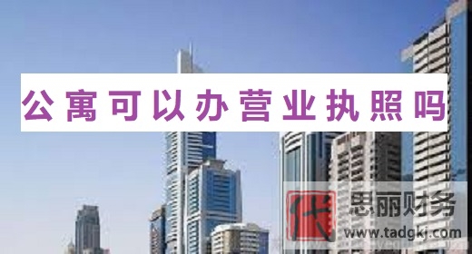 公寓可以辦營業(yè)執(zhí)照嗎？（最新詳細辦理流程）