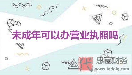 未成年可以辦營業(yè)執(zhí)照嗎？（未成年人辦執(zhí)照條件）