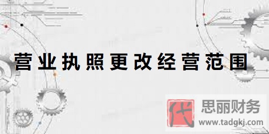 營業(yè)執(zhí)照怎么更改經(jīng)營范圍？（詳細更改流程）