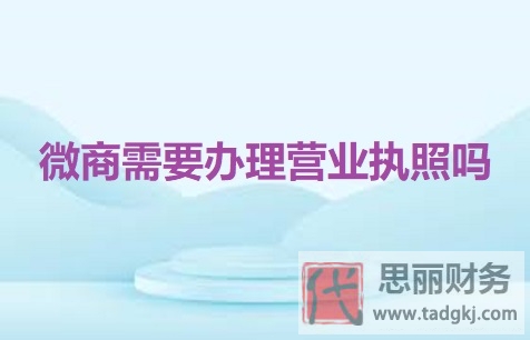 微商需要辦理營業(yè)執(zhí)照嗎？（詳細辦理流程分享）