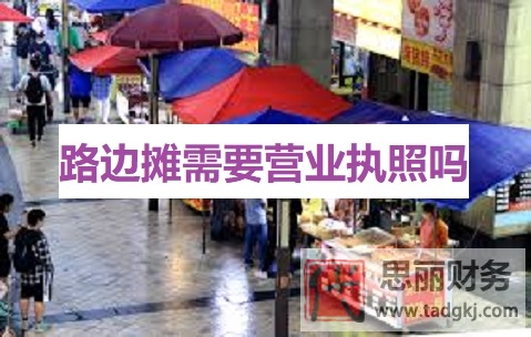 路邊攤需要營業(yè)執(zhí)照嗎？（路邊攤辦執(zhí)照詳解）