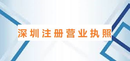深圳怎么注冊營業(yè)執(zhí)照？（深圳辦理執(zhí)照詳細流程）
