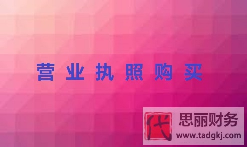 營業(yè)執(zhí)照可以購買嗎？（購買營業(yè)執(zhí)照詳解）