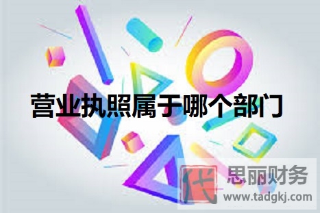 辦營業(yè)執(zhí)照屬于哪個部門？（工商行政管理部門）