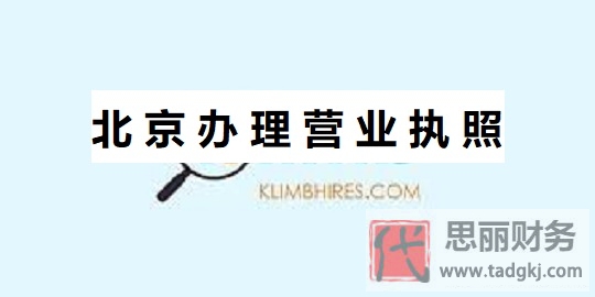 北京怎么辦理營業(yè)執(zhí)照？（北京注冊執(zhí)照流程）
