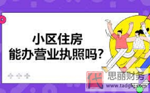 小區(qū)住房可以辦營業(yè)執(zhí)照嗎？（最新詳細解答）