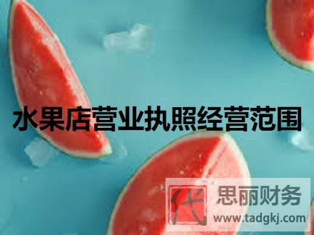 水果店營業(yè)執(zhí)照經營范圍（詳細匯總和解答）