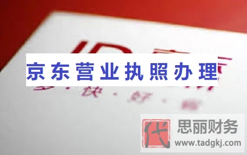 京東營業(yè)執(zhí)照怎么辦理？（2023最新注冊教程）