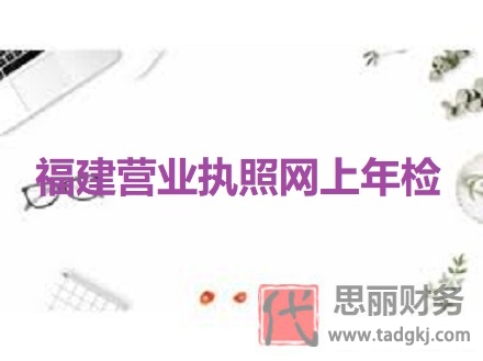 福建營(yíng)業(yè)執(zhí)照網(wǎng)上年檢（年檢步驟圖文詳解）