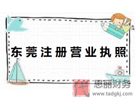 東莞怎么注冊(cè)營業(yè)執(zhí)照？（詳細(xì)辦理執(zhí)照流程）