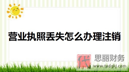 營業(yè)執(zhí)照丟失怎么辦理注銷？（詳細注銷流程）