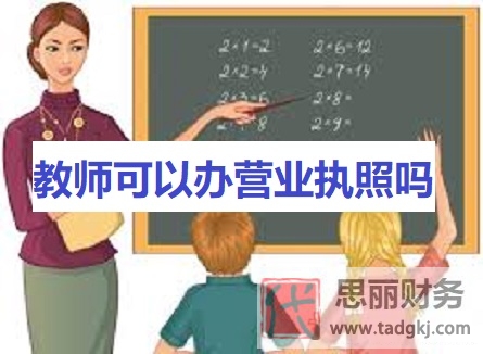 教師可以辦營業(yè)執(zhí)照嗎？（具體要看你有沒有編制）