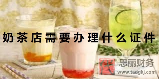 奶茶店營業(yè)執(zhí)照如何辦理？（2023詳細(xì)注冊流程）