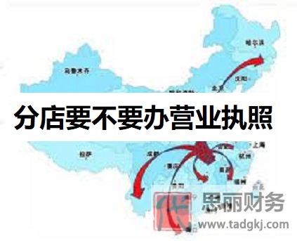 分店要不要辦營業(yè)執(zhí)照？（開分線執(zhí)照辦理流程）