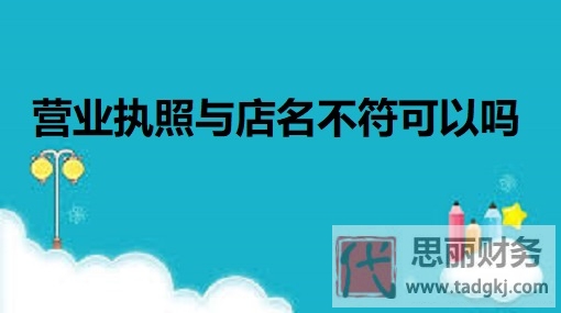 營(yíng)業(yè)執(zhí)照與店名不符可以嗎？（必須核心名字相同）