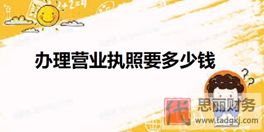 辦理營(yíng)業(yè)執(zhí)照要多少錢(qián)？（詳細(xì)費(fèi)用解答）