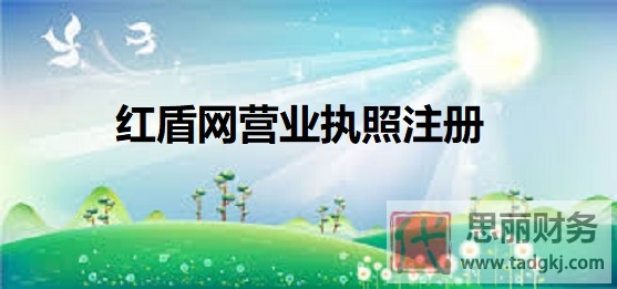 紅盾網(wǎng)營(yíng)業(yè)執(zhí)照怎么注冊(cè)？（詳細(xì)注冊(cè)流程）