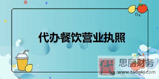 代辦餐飲營(yíng)業(yè)執(zhí)照（詳細(xì)代辦流程）