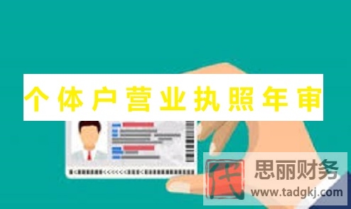 個體戶營業(yè)執(zhí)照怎么年審？（最新執(zhí)照年審流程）