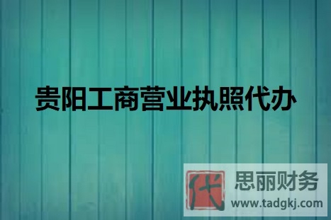 貴陽工商營業(yè)執(zhí)照代辦(貴陽營業(yè)執(zhí)照辦理)