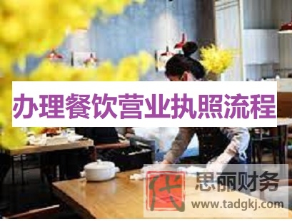 辦理餐飲營業(yè)執(zhí)照流程(詳細(xì)餐飲執(zhí)照辦理步驟)