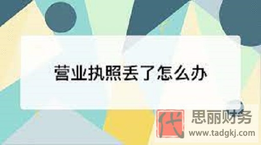 營業(yè)執(zhí)照丟了怎么辦？（詳細(xì)補(bǔ)辦流程分享）