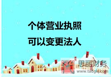 個(gè)體營(yíng)業(yè)執(zhí)照可以變更法人嗎？（完全可以更改經(jīng)營(yíng)者）