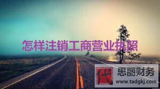 怎樣注銷工商營業(yè)執(zhí)照？（詳細(xì)注銷流程）