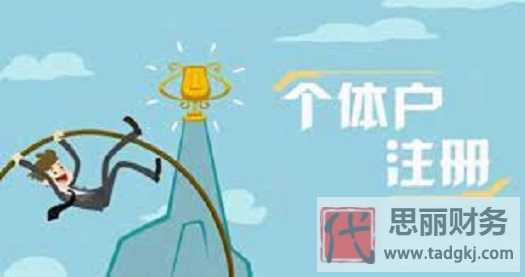 個體戶營業(yè)執(zhí)照在哪里辦理？（附詳細辦理流程）