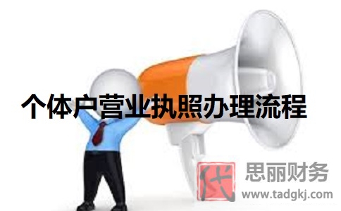 個(gè)體戶營(yíng)業(yè)執(zhí)照辦理流程（2023最新注冊(cè)步驟）