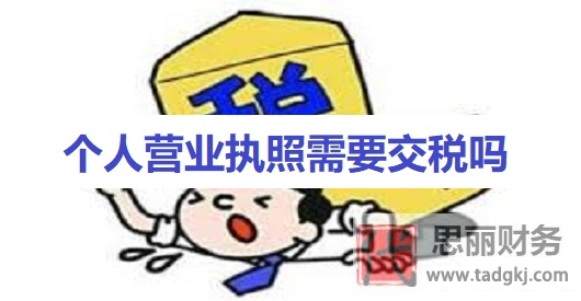 個人營業(yè)執(zhí)照需要交稅嗎？（國家最新納稅政策）