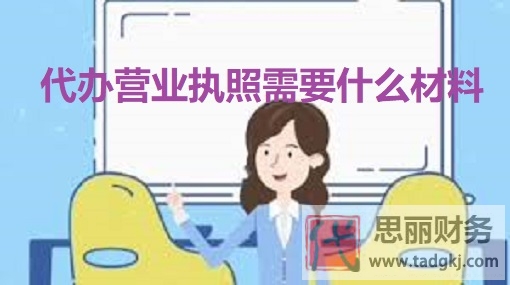 代辦營業(yè)執(zhí)照需要什么材料？（所有資料匯總整理）