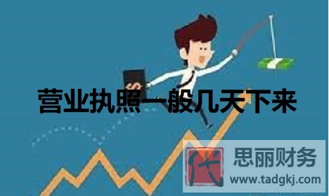 營業(yè)執(zhí)照一般幾天下來？（一般6-18個工作日）